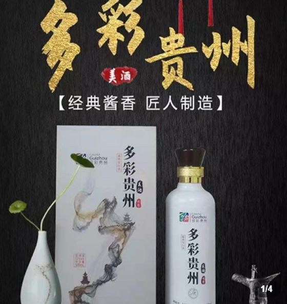 多彩贵州美酒（境界）